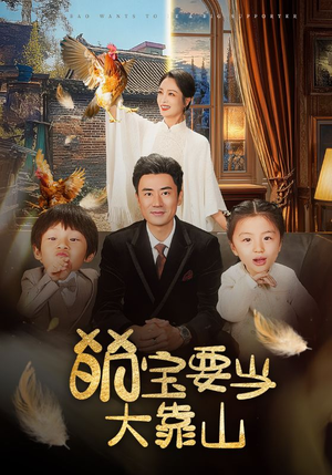 萌宝要当大靠山（59集）无需会员免费看