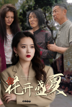 花开盛夏(64集) 花开盛夏(64集)免费短剧就是爽
