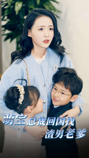 萌宝总裁回国找渣男老爸(81集) 萌宝总裁回国找渣男老爸(81集)好看的短剧推荐