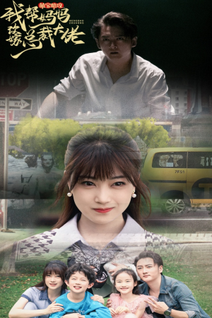 萌宝助攻我帮妈妈改嫁总裁大佬（72集）好看短剧抢先看