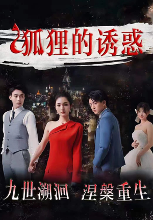 狐狸的诱惑(80集) 狐狸的诱惑(80集)简直不要太好看