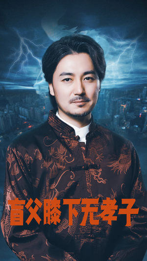 盲父膝下无孝子(50集) 盲父膝下无孝子(50集)爆款短剧抢先看