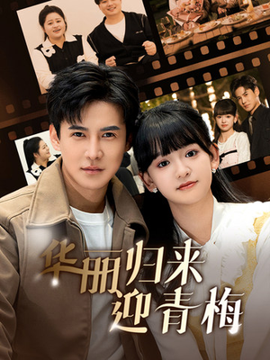 华丽归来迎青梅(50集) 华丽归来迎青梅(50集)去哪里看