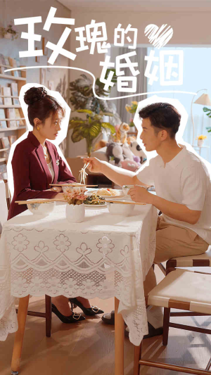 玫瑰的婚姻(40集) 玫瑰的婚姻(40集)好看又上头短剧