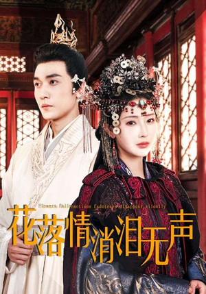 花落情消泪无声（40集）短剧太好看