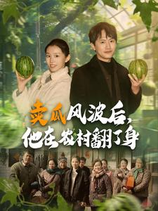 卖瓜风波后,他在农村翻了身(100集) 卖瓜风波后,他在农村翻了身(100集)360网盘观看