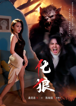 化狼(81集) 化狼(81集)免费观看完整版