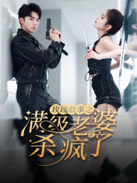 玫瑰故事之满级老婆杀疯了(80集) 玫瑰故事之满级老婆杀疯了(80集)短剧分享剧集