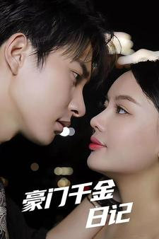 豪门千金日记(80集) 豪门千金日记(80集)网盘在线观看