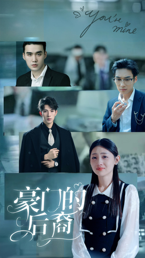 豪门的后裔(65集) 豪门的后裔(65集)好看的短剧