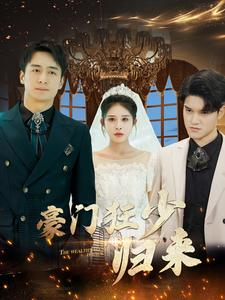 豪门狂少归来（100集）穿越短剧推荐