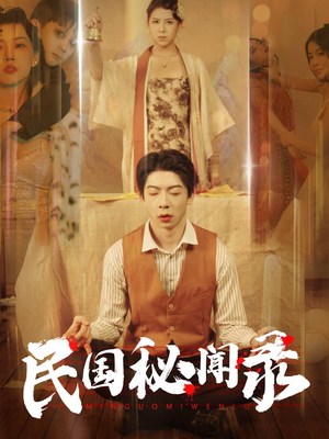 民国秘闻录(70集) 民国秘闻录(70集)网上可以看吗