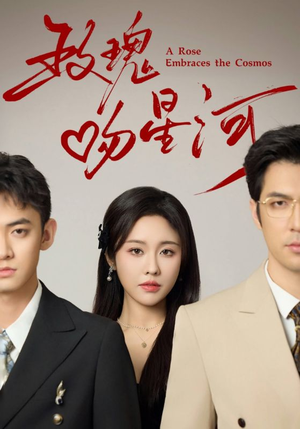 玫瑰吻星河(61集) 玫瑰吻星河(61集)全集免费看短剧