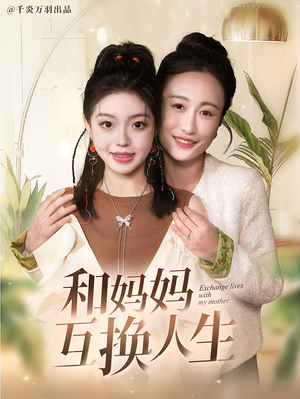 和妈妈呼唤人生（60集）热门火爆短剧