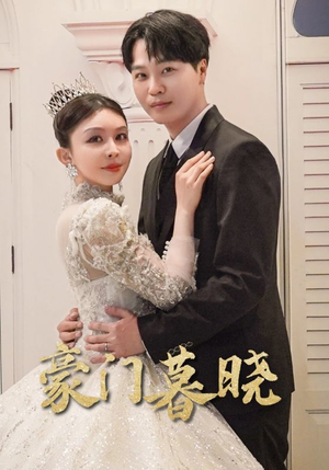 豪门暮晓(59集) 豪门暮晓(59集)短剧免费观看