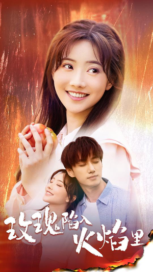 玫瑰陷入火焰里(60集) 玫瑰陷入火焰里(60集)精彩短剧合集