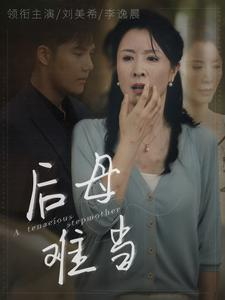 后母难当(72集) 后母难当(72集)免费短剧完整版