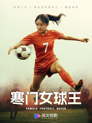 寒门女球王(70集) 寒门女球王(70集)民国短剧推荐