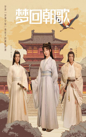 梦回朝歌(40集) 梦回朝歌(40集)火爆热门短剧