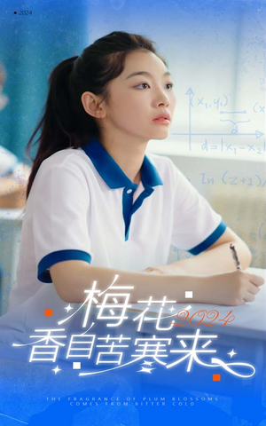 梅花香自苦寒来(64集) 梅花香自苦寒来(64集)短剧太好看