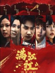 满江红之怒发冲冠(75集) 满江红之怒发冲冠(75集)全部免费看全集