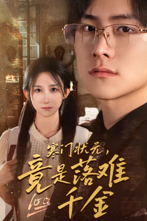 是状元,也是千金(58集) 是状元,也是千金(58集)免费观看就是爽