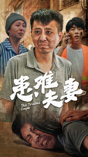 患难夫妻(61集) 患难夫妻(61集)每天短剧分享