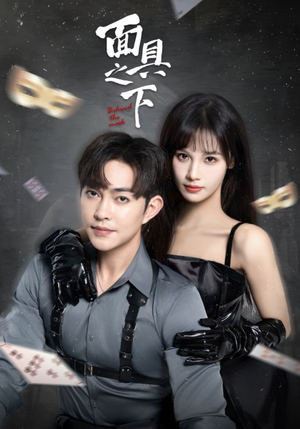 面具之下(60集) 面具之下(60集)第一集