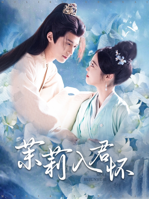 茉莉入君怀(94集) 茉莉入君怀(94集)短剧也太好看了