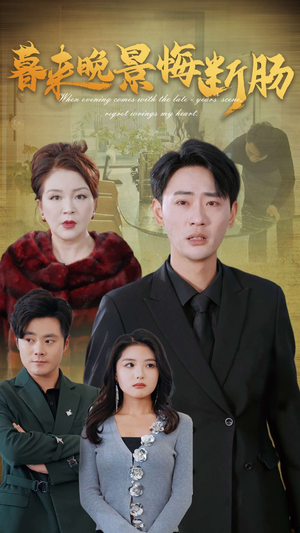 暮来晚景悔断肠(46集) 暮来晚景悔断肠(46集)每日分享短剧