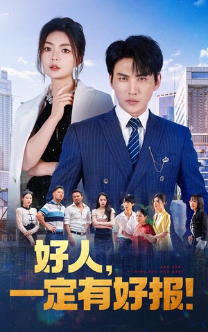 好人,一定有好报(64集) 好人,一定有好报(64集)短剧全集完整