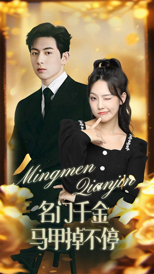 名门千金马甲掉不停(87集) 名门千金马甲掉不停(87集)好看短剧推荐