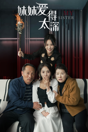 妹妹爱得太深(37集) 妹妹爱得太深(37集)全网独播免费看