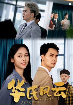 华氏风云（65集）短剧推荐来了