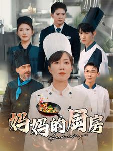 妈妈的厨房(81集) 妈妈的厨房(81集)在线播放