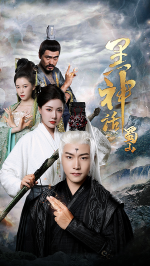 黑神话蜀山(55集) 黑神话蜀山(55集)精彩短剧上线