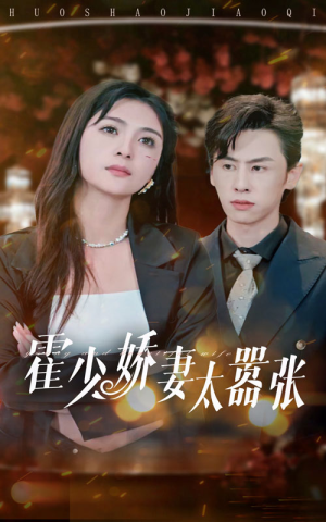 霍少娇妻太嚣张(80集) 霍少娇妻太嚣张(80集)一起追短剧