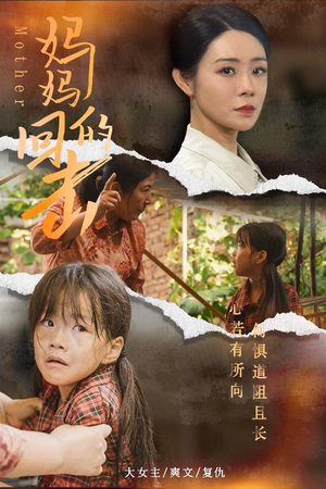 妈妈的回击（68集）精彩片段