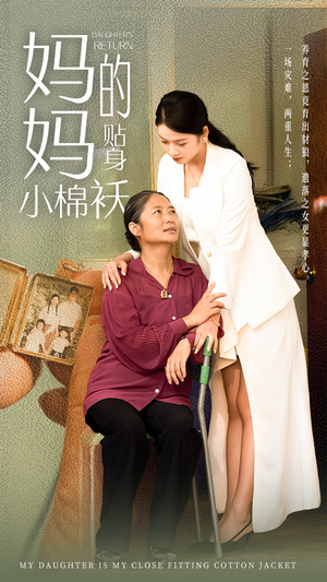 妈妈的贴身小棉袄(41集) 妈妈的贴身小棉袄(41集)大结局完美收官