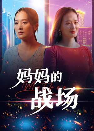 妈妈的战场(50集) 妈妈的战场(50集)全集
