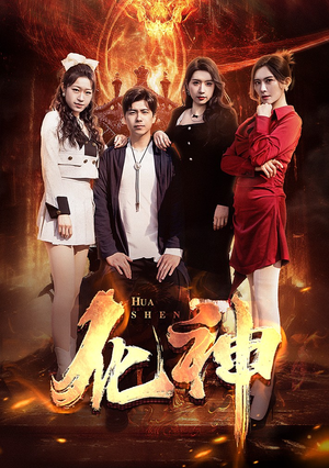 化神(85集) 化神(85集)网盘在线观看