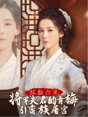 霜雪千年(36集) 霜雪千年(36集)新短剧推荐