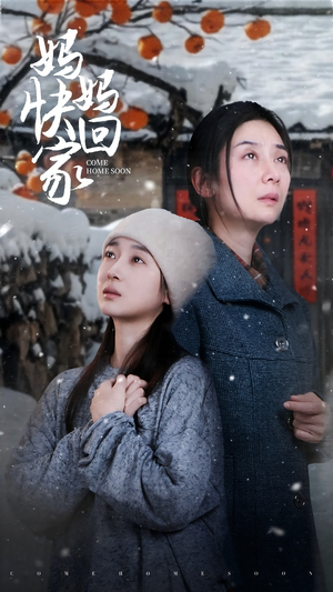 妈妈快回家(31集) 妈妈快回家(31集)在哪个app能看