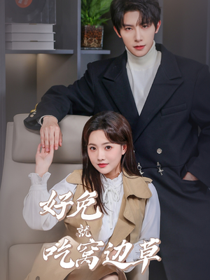 好兔就吃窝边草(60集) 好兔就吃窝边草(60集)全集免费看短剧