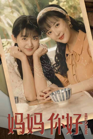 妈妈你好(73集) 妈妈你好(73集)全集免费看短剧