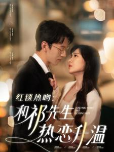 红毯热吻：和祁先生热恋升温（86集）短剧在哪个平台