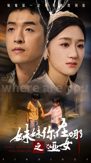 妹妹你在哪之哑女（29集）短剧分享片段