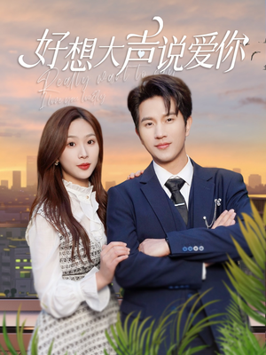 好想大声说爱你(44集) 好想大声说爱你(44集)短剧在线更新
