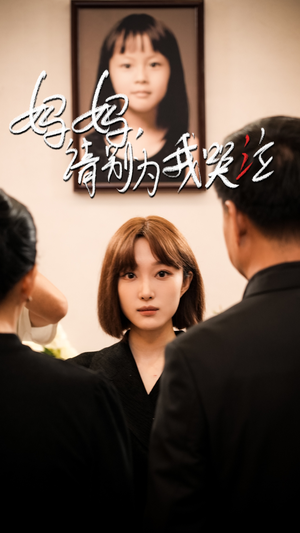 妈妈请别为我哭泣(50集) 妈妈请别为我哭泣(50集)免费观看就是爽