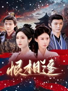 恨相逢(97集) 恨相逢(97集)更新时间